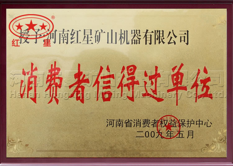 消費(fèi)者信得過的單位